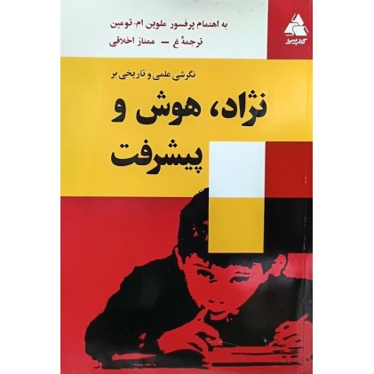 کتاب نژاد هوش و پیشرفت