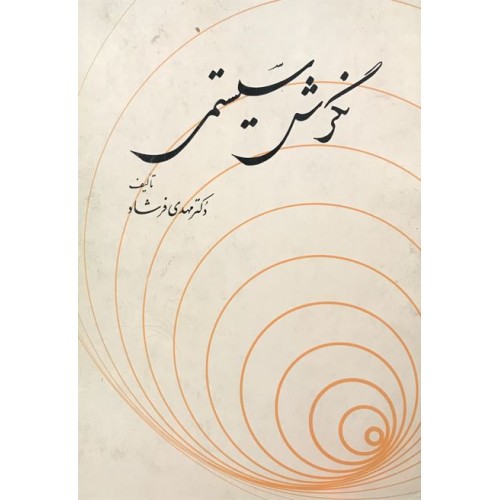 کتاب نگرش سیستمی (دست دوم)