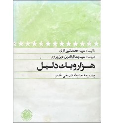 کتاب هزارویک دلیل (دست دوم)
