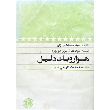 کتاب هزارویک دلیل (دست دوم)