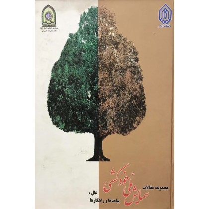 کتاب محموعه مقالات همایش خودکشی