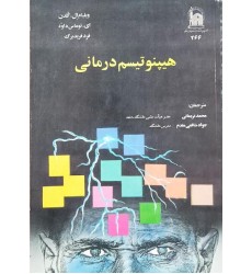 کتاب هیپنوتیزم درمانی