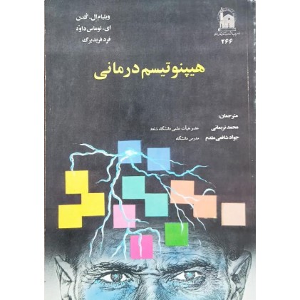 کتاب هیپنوتیزم درمانی
