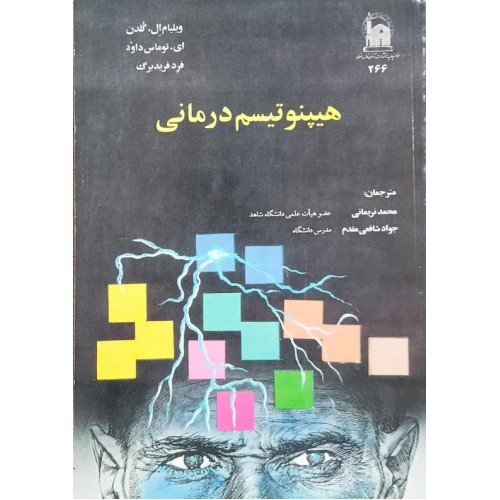کتاب هیپنوتیزم درمانی