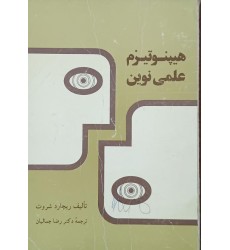 کتاب هیپنوتیزم علمی نوین (دست دوم)