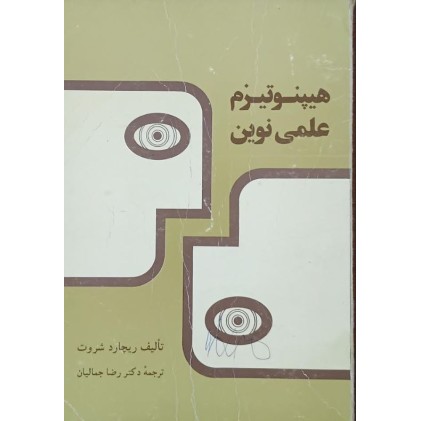 کتاب هیپنوتیزم علمی نوین (دست دوم)
