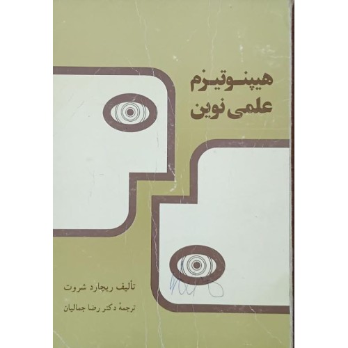 کتاب هیپنوتیزم علمی نوین (دست دوم)