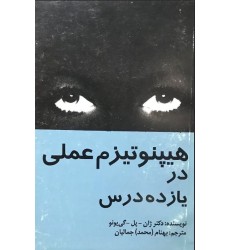 کتاب هیپنوتیزم عملی در یازده درس