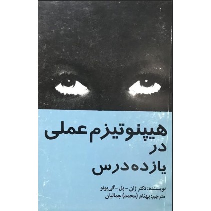 کتاب هیپنوتیزم عملی در یازده درس