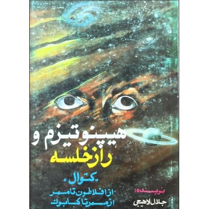 کتاب هیپنوتیزم و راز خلسه