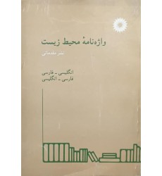 کتاب واژه نامه محیط زیست