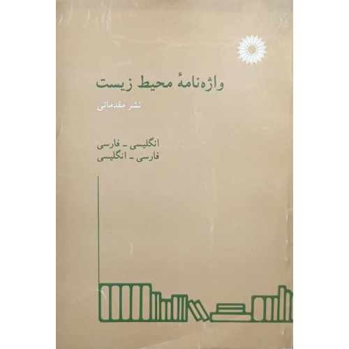 کتاب واژه نامه محیط زیست