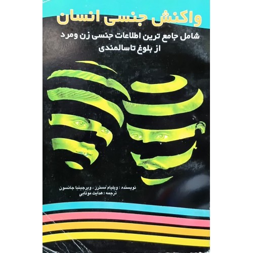 کتاب واکنش جنسی انسان