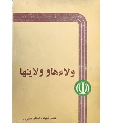 کتاب ولاءها و ولایت ها (قدیمی)