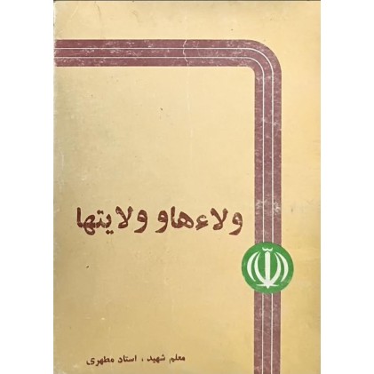 کتاب ولاءها و ولایت ها (قدیمی)