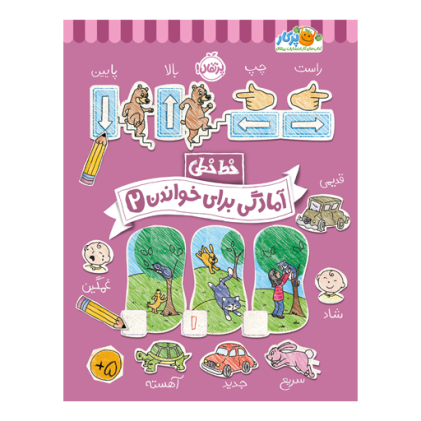 کتاب خط‌خطی: آمادگی برای خواندن 2 (3 تا 7 سال)