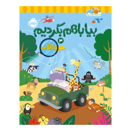 کتاب بیا با هم بگردیم ۳: حیوانات(3 تا 7 سال)