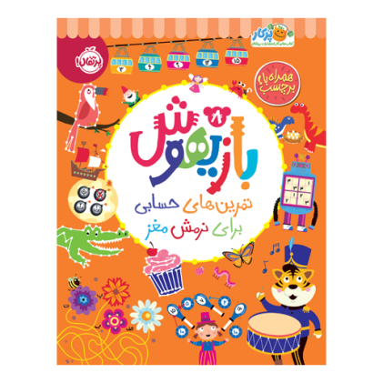 کتاب بازیهوش 8: تمرین‌های حسابی برای نرمش مغز(3 تا 7 سال)
