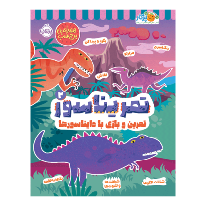 کتاب تمریناسور 2: تمرین و بازی با دایناسورها!(3 تا 7 سال)