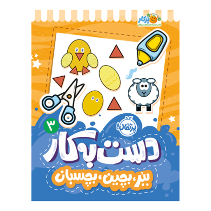 کتاب دست‌به‌کار ۳: ببر، بچین، بچسبان(3 تا 7 سال)