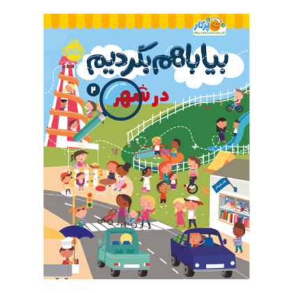 کتاب بیا با هم بگردیم ۲: در شهر(3 تا 7 سال)