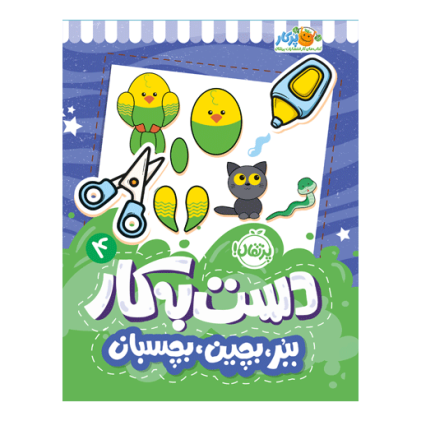 کتاب دست‌به‌کار ۴: ببر، بچین، بچسبان(3 تا 7 سال)