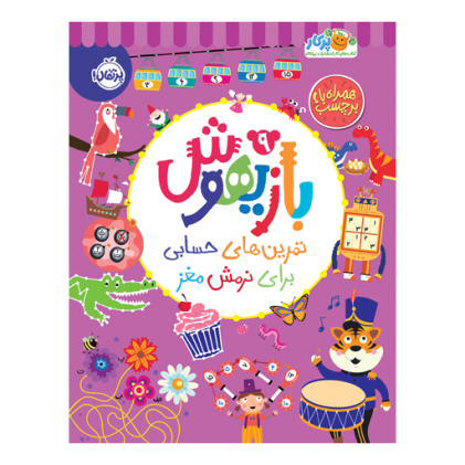 کتاب بازیهوش 9: تمرین‌های حسابی برای نرمش مغز(3 تا 7 سال)
