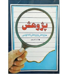 کتاب پژوهش (دست دوم)