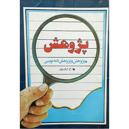 کتاب پژوهش (دست دوم)
