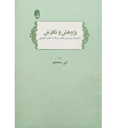کتاب پژوهش و نگارش (دست دوم) کتاب پژوهش و نگارش (دست دوم)