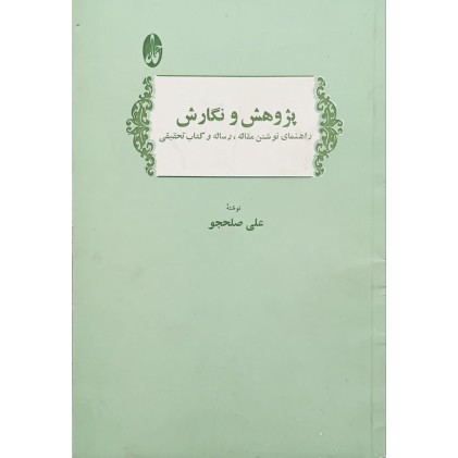 کتاب پژوهش و نگارش (دست دوم)