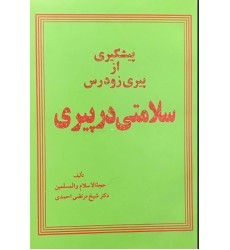 کتاب پیشگیری از پیری زودرس 