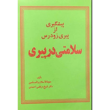 کتاب پیشگیری از پیری زودرس 