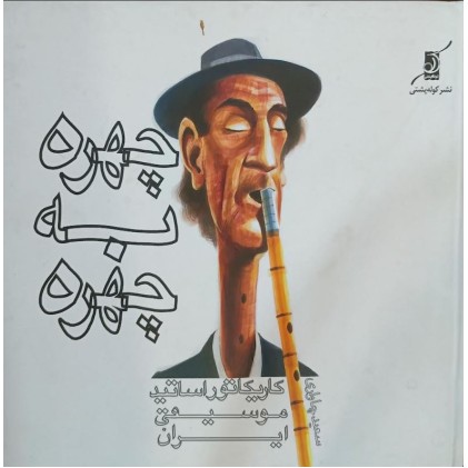 کتاب چهره به چهره