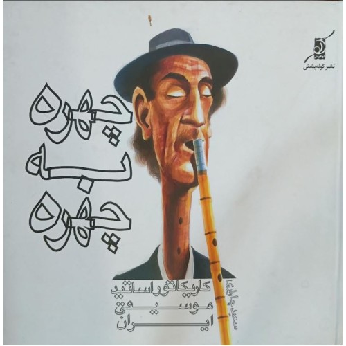 کتاب چهره به چهره