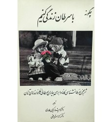 کتاب چگونه با سرطان زندگی کنیم