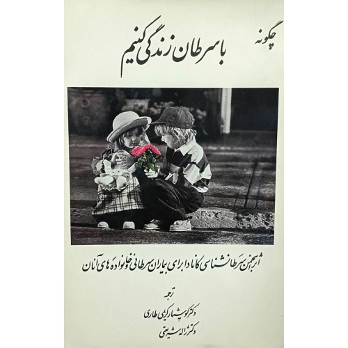 کتاب چگونه با سرطان زندگی کنیم