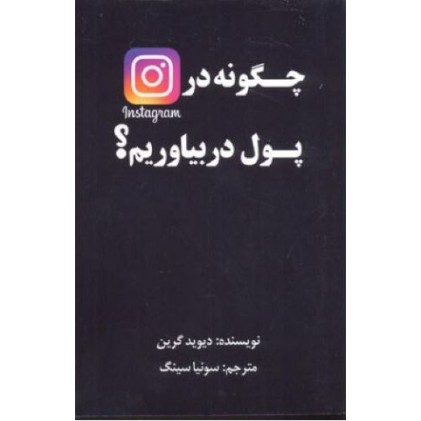 کتاب چگونه در اینستاگرام پول در بیاوریم (دست دوم)