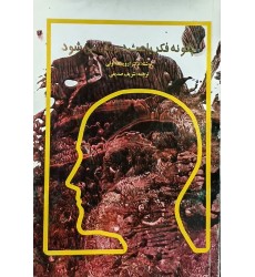 کتاب چگونه فکر باعث درمان می شود
