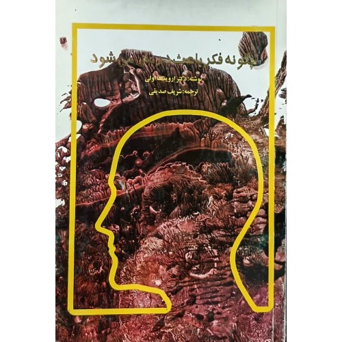 کتاب چگونه فکر باعث درمان می شود