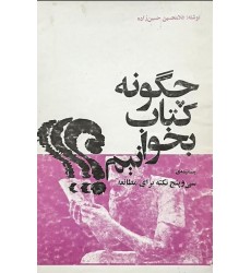 کتاب چگونه کتاب بخوانیم (قدیمی)