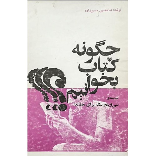 کتاب چگونه کتاب بخوانیم (قدیمی)