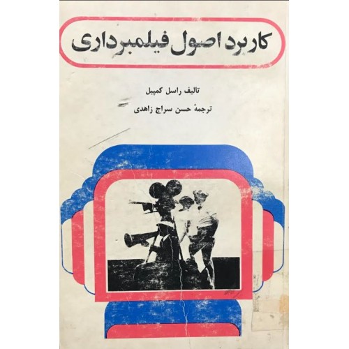 کتاب کاربرد اصول فیلمبرداری (دست دوم)