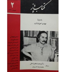 کتاب پاز یادواره مهدی اخوان ثالث