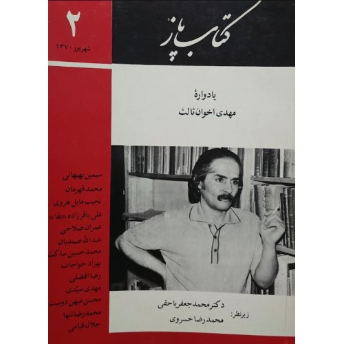 کتاب پاز یادواره مهدی اخوان ثالث