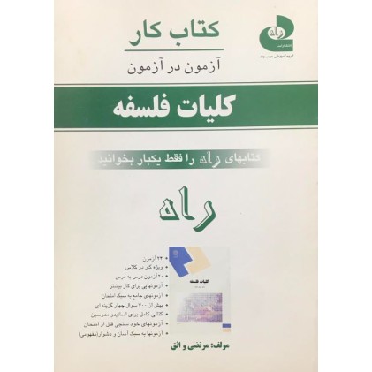 کتاب کار آزمون در آزمون کلیات فلسفه