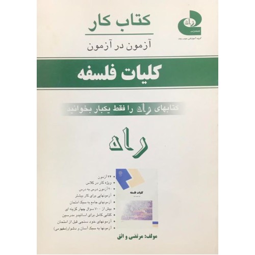 کتاب کار آزمون در آزمون کلیات فلسفه