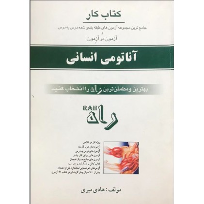 کتاب کار آناتومی انسانی (دست دوم)