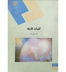 کتاب کلیات فلسفه (دست دوم)