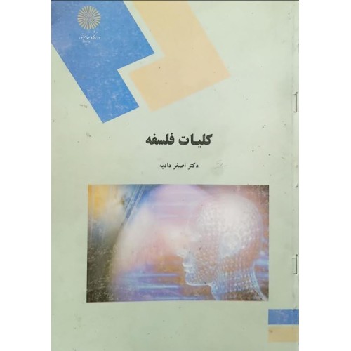 کتاب کلیات فلسفه (دست دوم)